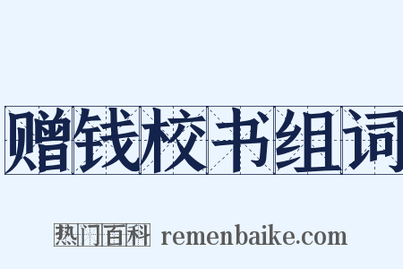 赠钱校书组词是什么意思的图片